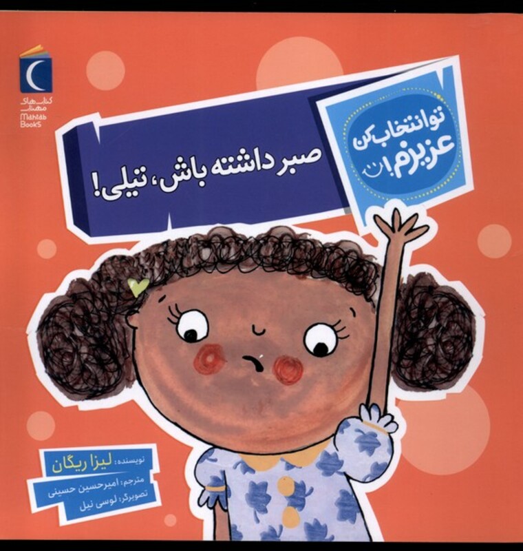 کتاب تو انتخاب کن عزیزم صبرداشته باش تیلی محراب قلم