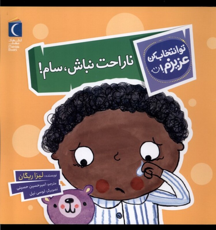 کتاب تو انتخاب کن عزیزم ناراحت نباش سام محراب قلم