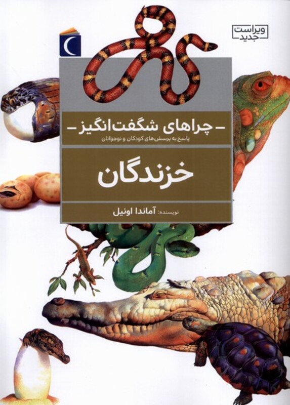 کتاب چراهای شگفت انگیز خزندگان محراب قلم