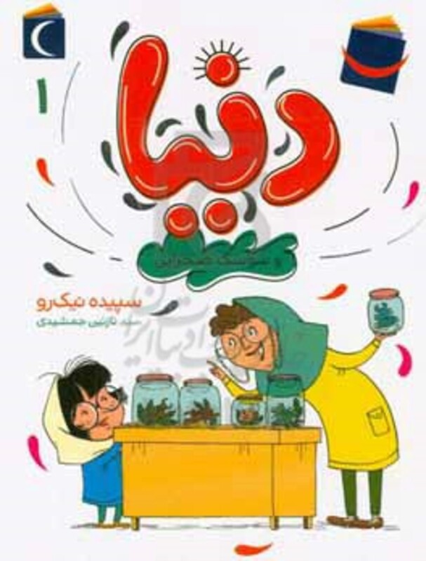 کتاب دنیا 1 اثر سپیده نیک رو