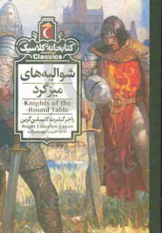 کتاب شوالیه های میزگرد اثر راجر گیلبرت لانسلین گرین