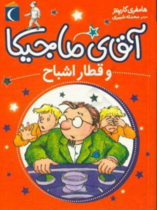 کتاب آقای ماجیکا 3 اثر هامفری کارپنتر ترجمه محدثه شبیری