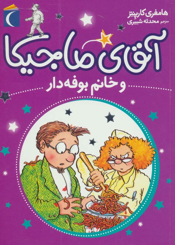 کتاب آقای ماجیکا 2 اثر هامفری کارپنتر ترجمه محدثه شبیری