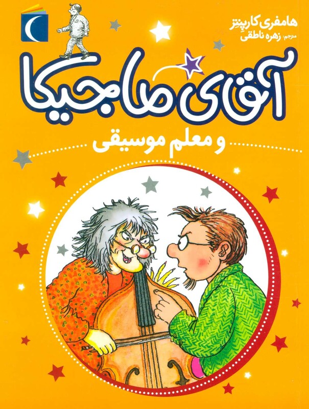 کتاب آقای ماجیکا 6 اثر هامفری کارپنتر ترجمه زهره ناطقی