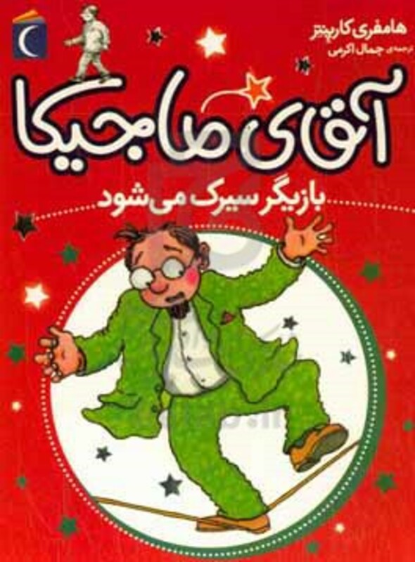 کتاب آقای ماجیکا11 اثر هامفری کارپنتر ترجمه جمال اکرمی