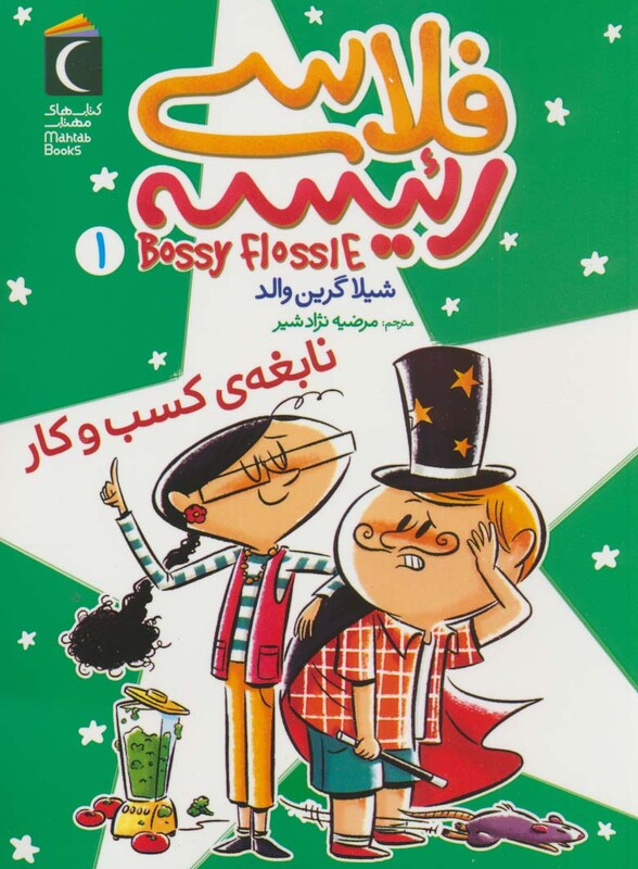 کتاب فلاسی رئیسه 1 نابغه کسب و کار اثر شیلا گرین والد