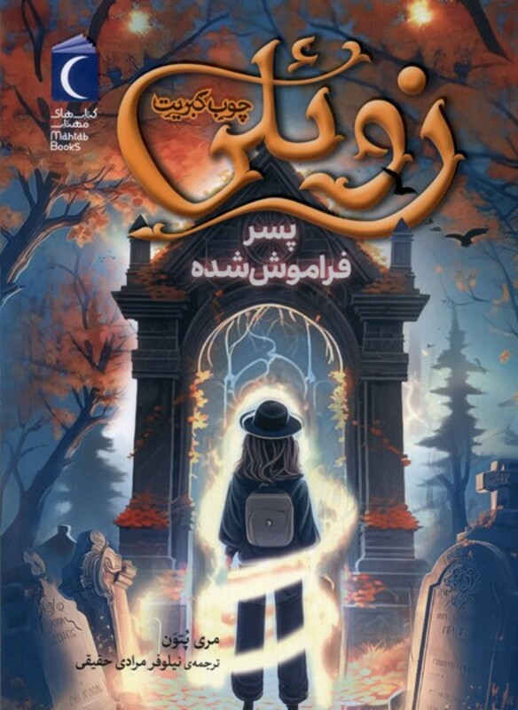 کتاب زوئلی چوب کبریت پسر فراموش شده محراب قلم