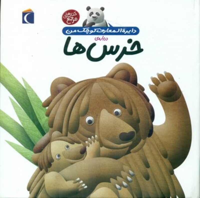 کتاب دایره المعارف کوچک من 15 درباره خرس ها