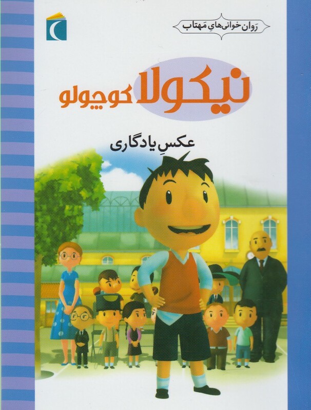 کتاب نیکولا کوچولو عکس یادگاری اثر امانوئل لوپتی