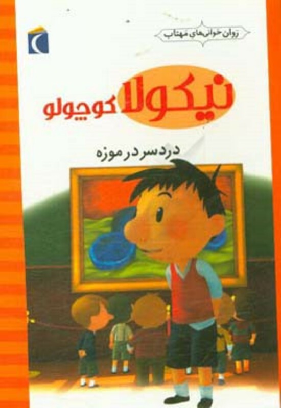 کتاب نیکولا کوچولو دردسر در موزه