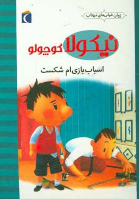 کتاب نیکولا کوچولو اسباب بازی ام شکست