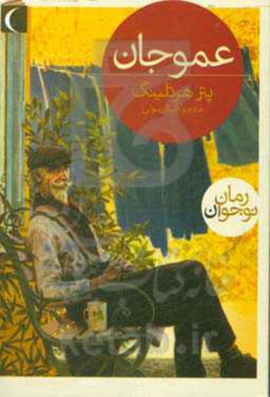 کتاب عمو جان اثر پتر هرتلینگ ترجمه گیتا رسولی