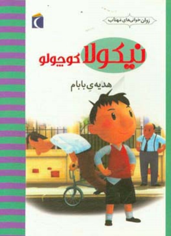 کتاب نیکولا کوچولو هدیه بابام