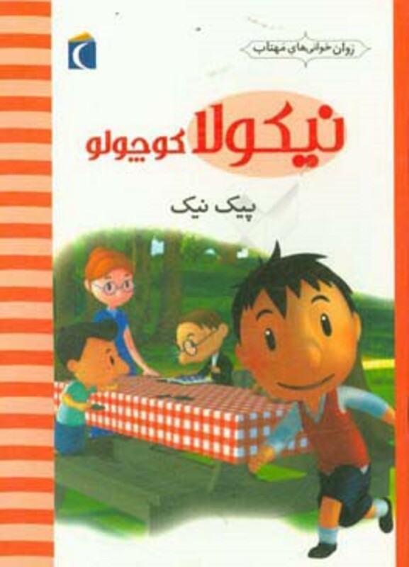 کتاب نیکولا کوچولو پیک نیک اثر امانوئل لوپتی