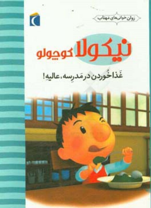 کتاب نیکولا کوچولو غذا خوردن در مدرسه عالیه