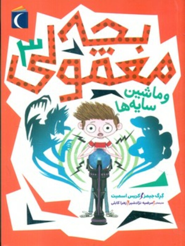 کتاب بچه معمولی 3 اثر گرگ جیمز کریس اسمیت