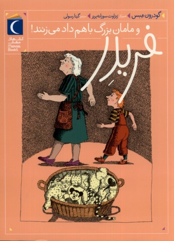 کتاب فریدر 3 و مامان بزرگ باهم داد می زنند محراب قلم