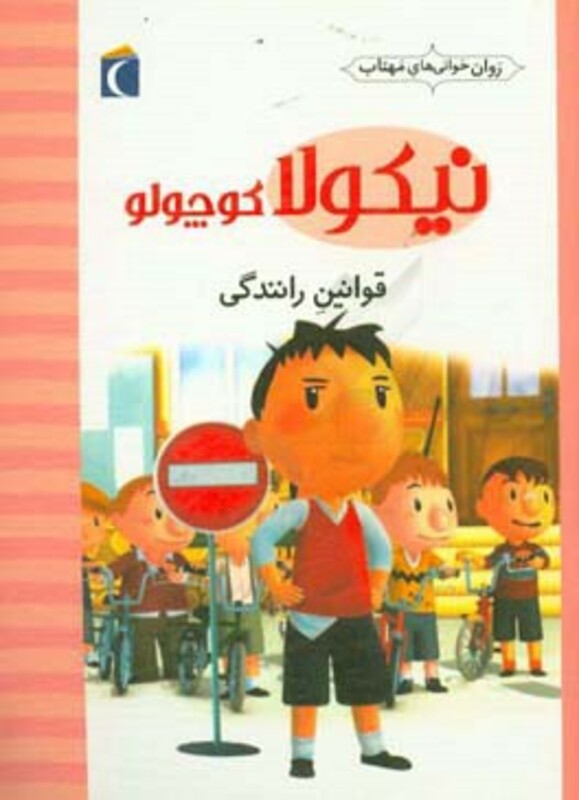 کتاب نیکولا کوچولو قوانین رانندگی اثر امانوئل لوپتی