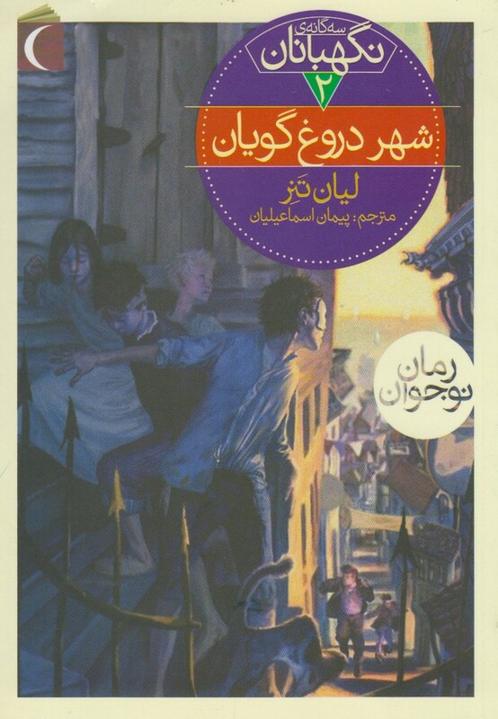کتاب سه گانه نگهبانان 2 شهر دروغ گویان اثر لیان تنر