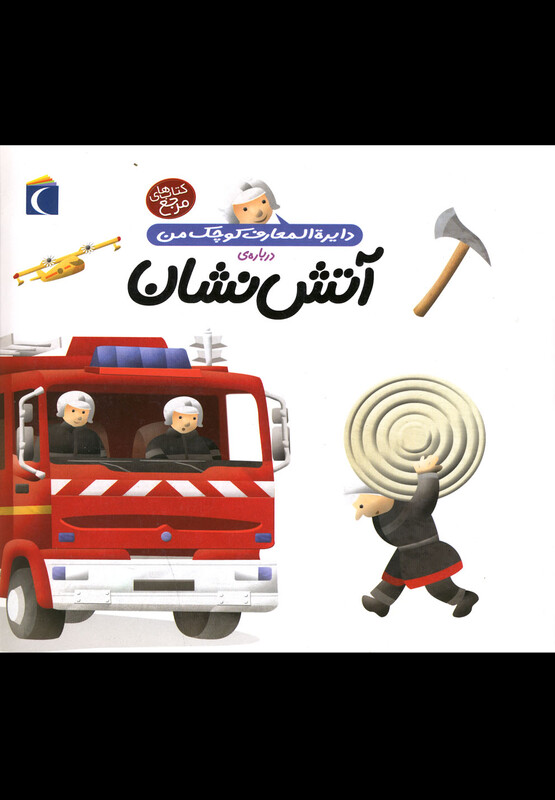 کتاب دایره المعارف کوچک من 7 آتش نشان