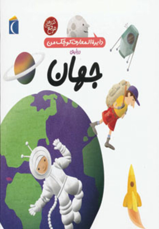 کتاب دایره المعارف کوچک من 8