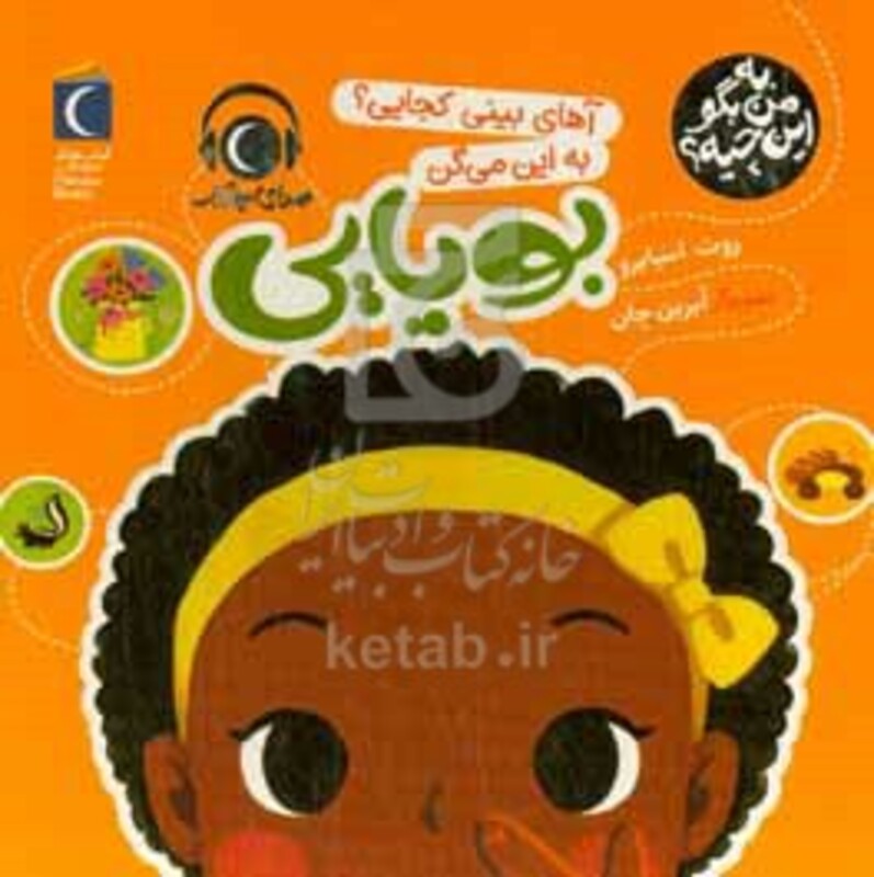 کتاب به من بگو این چیه ؟ آهای بینی کجایی به این می گن بویایی زرکوب خشتی متوسط محراب قلم