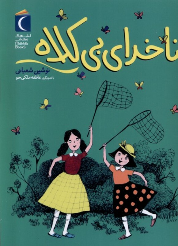 کتاب رمان کودک ناخدای بی کلاه محراب قلم