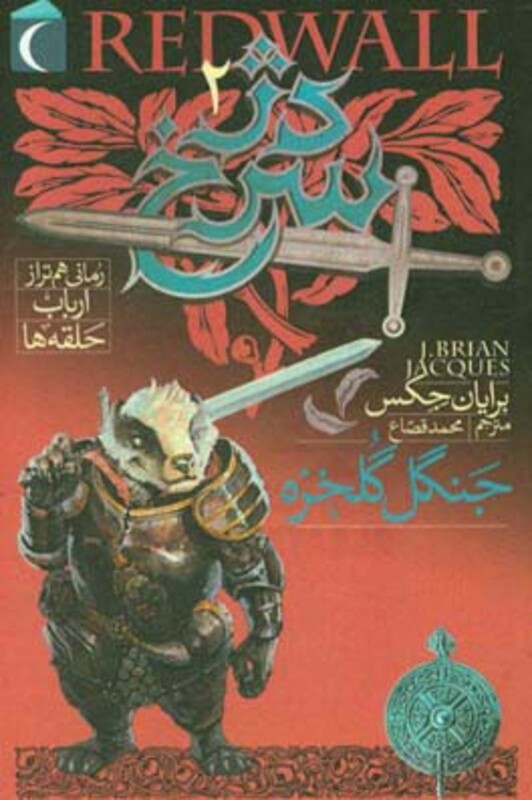 کتاب دژ سرخ 2 اثر برایان جکس ترجمه محمد قصاع