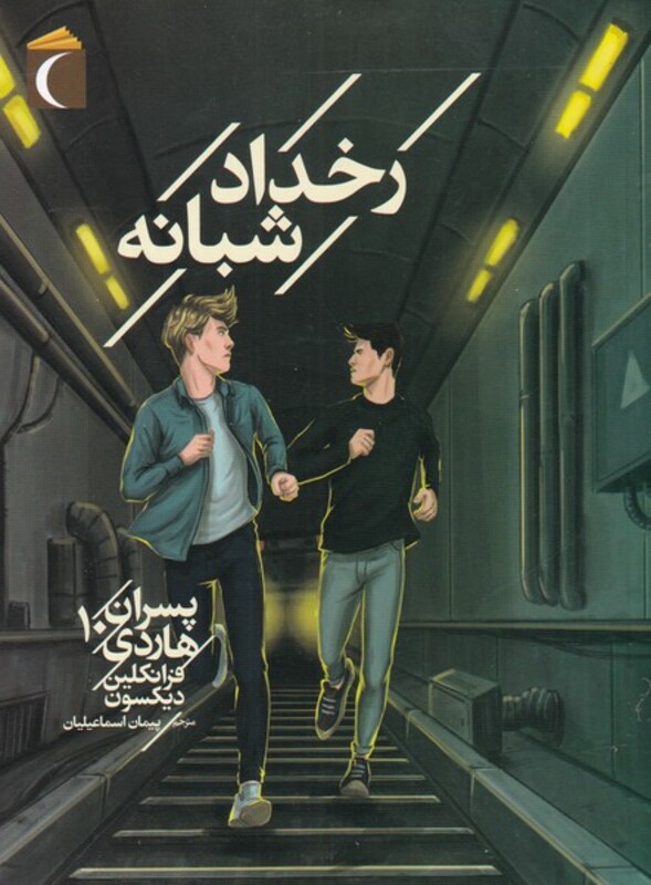 کتاب رخداد شبانه پسران هاردی 10 از رمان نوجوان