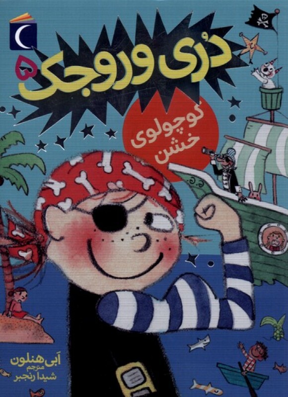 کتاب دری وروجک 5 کوچولوی خشن اثر ابی هنلون