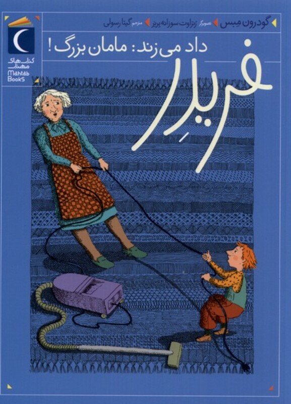 کتاب فریدر 1 داد می زند مامان بزرگ محراب قلم