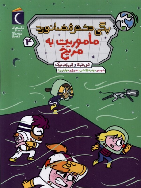 کتاب پگی دختر فضا نورد 4 ماموریت به مریخ رقعی محراب قلم