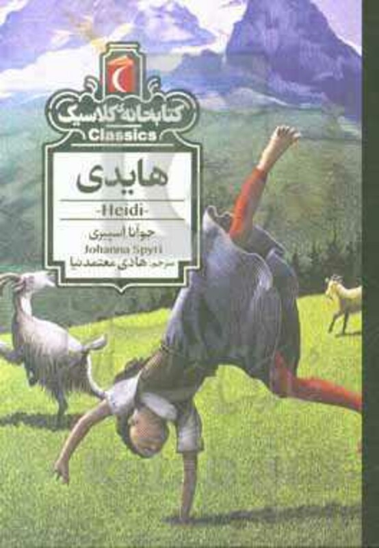 کتاب هایدی نشر محراب قلم اثر جوآنا اسپیری