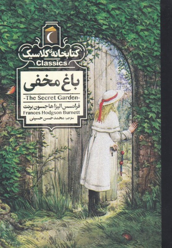 کتابخانه کلاسیک باغ مخفی نشر محراب قلم