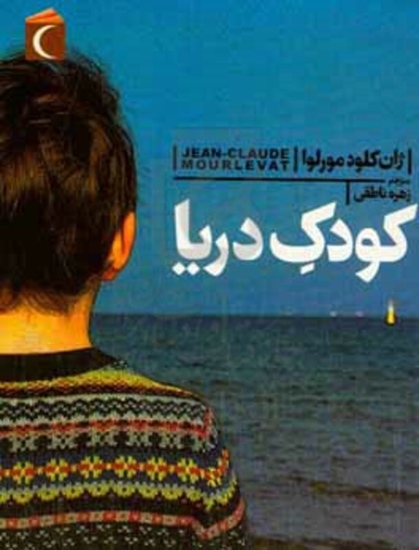 کتاب کودک دریا اثر ژان کلود مورلوا ترجمه زهره ناطقی