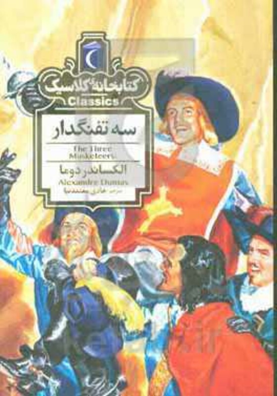 کتاب سه تفنگدار نشر محراب قلم اثر الکساندر دوما