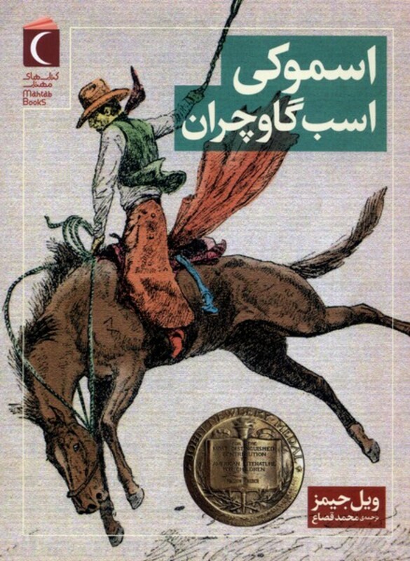 کتاب اسموکی اسب گاوچران محراب قلم