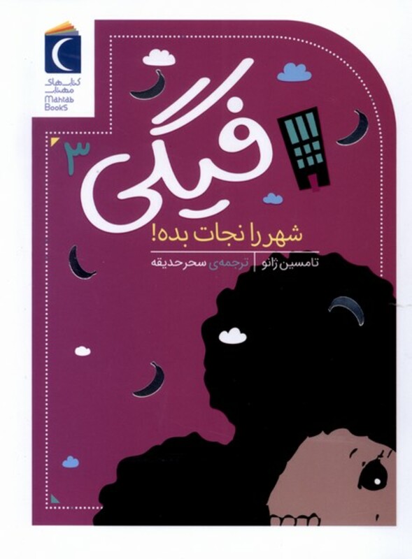 کتاب فیگی 3 شهر را نجات بده محراب قلم