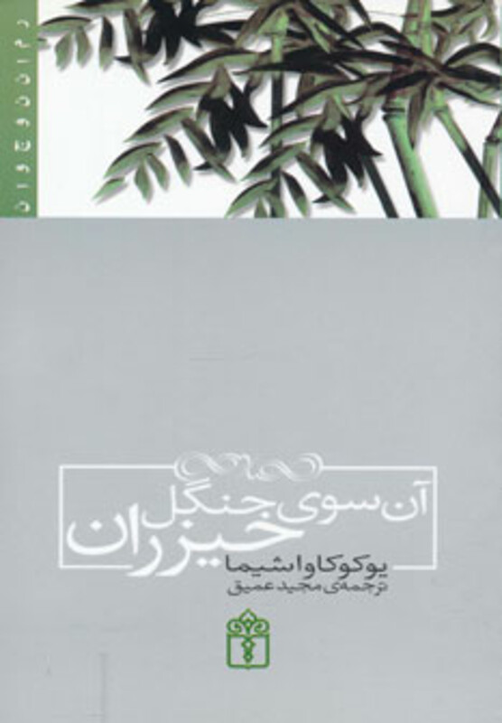 کتاب آن سوی جنگل خیزران اثر یوکو کاواشیما