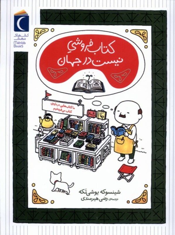 کتاب فروشی نیست در جهان محراب قلم اثر شینسوکه یوشی تکه