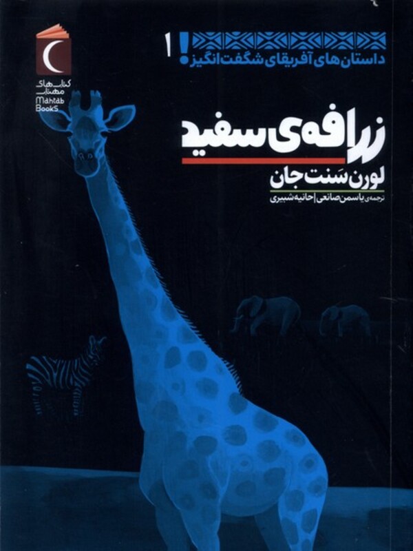 کتاب داستان های آفریقای شگفت انگیز 1 زرافه محراب