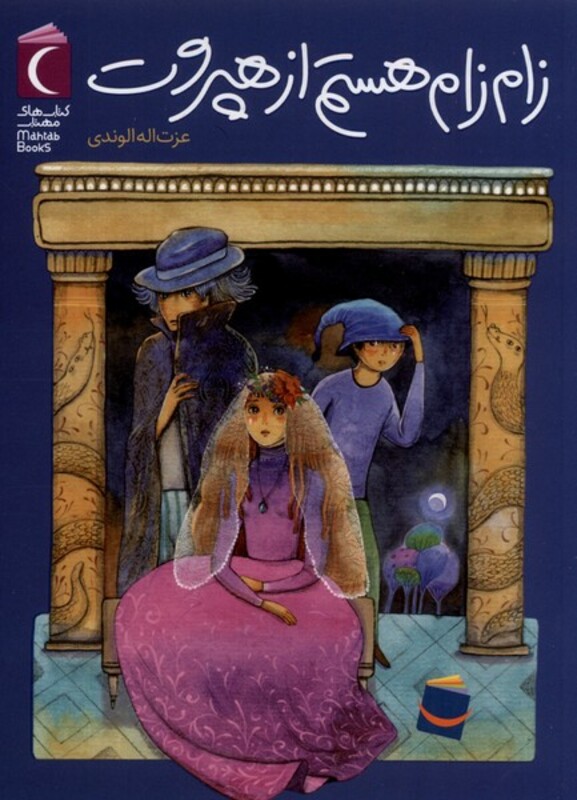 کتاب زام زام هستم از هپروت محراب قلم