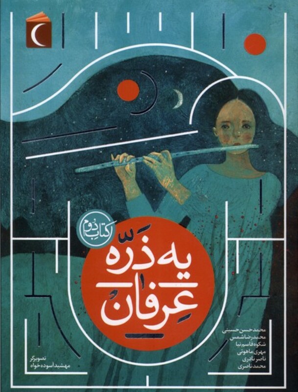 کتاب یه ذره عرفان کتاب دوم محراب قلم