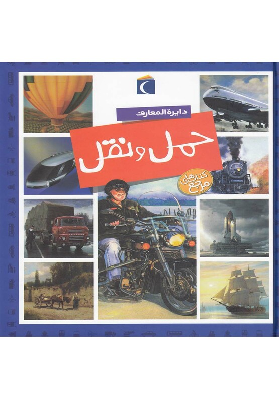 کتاب دایره المعارف حمل و نقل