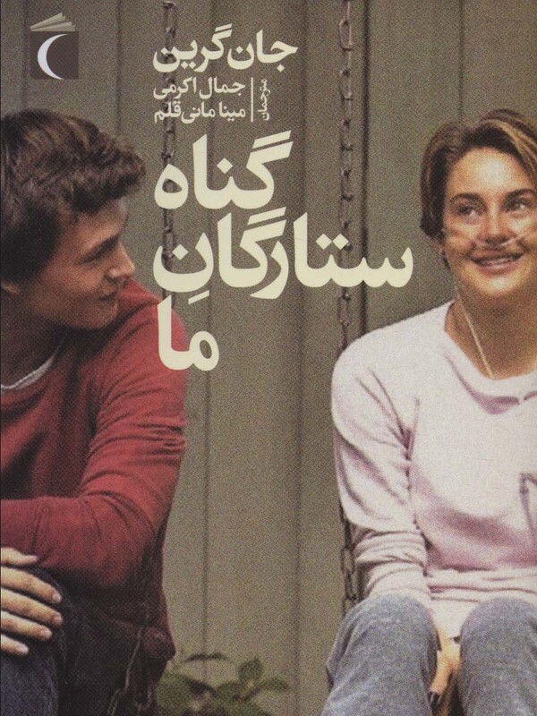 کتاب گناه ستارگان ما اثر جان گرین