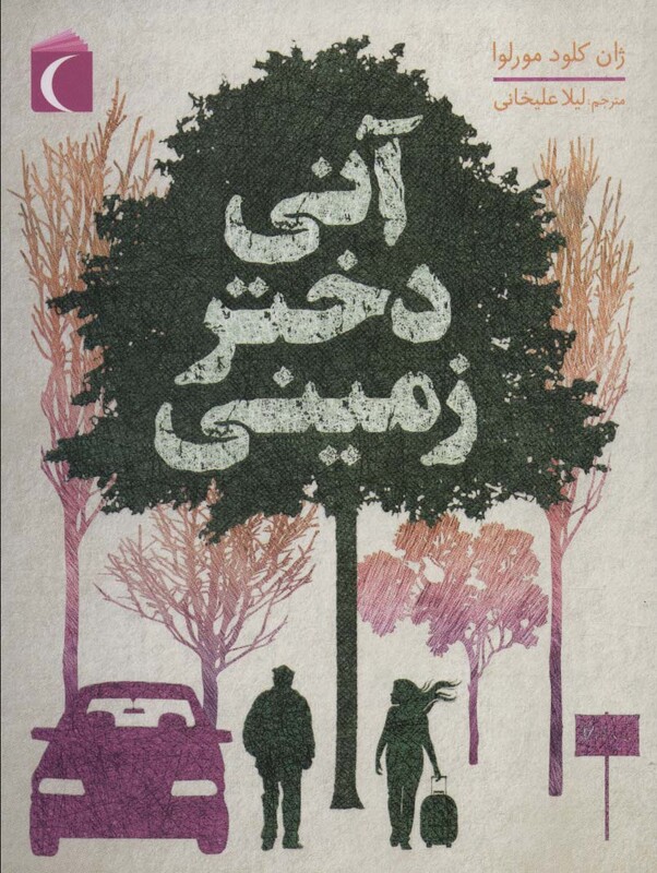 کتاب آنی دختر زمینی اثر ژان کلود مورلوا