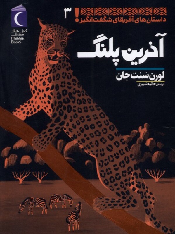 کتاب داستان های آفریقای شگفت انگیز 3 آخرین پلنگ محراب