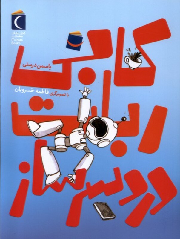 کتاب کابیربات دردسرساز اثر یاسمن درستی