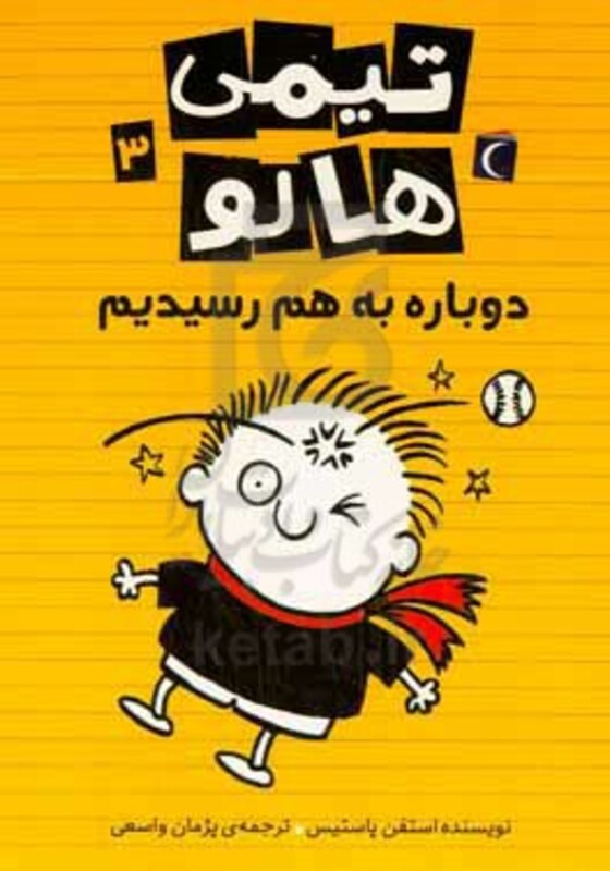 کتاب تیمی هالو 3 اثر استفن پاستیس ترجمه پژمان واسعی