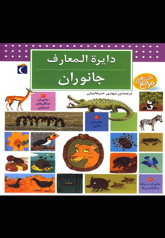 کتاب دایره المعارف جانوران اثر بنوا دلالاندر